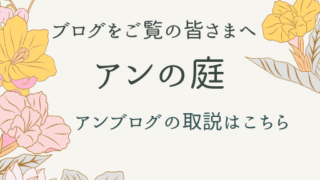 アンの庭