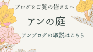 アンの庭
